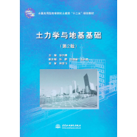 正版新书]土力学与地基基础(第2版全国应用型高等院校土建类十二