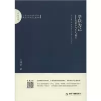 正版新书]学以为己——社会学与个人成长王建民9787506874199