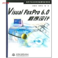 正版新书]VisualFoxPro6.0程序设计彭春年9787508408095