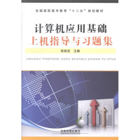 正版新书]计算机应用基础上机指导与习题集欧跃发9787113190620