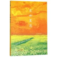 正版新书]生如夏花朱丽敏9787514921472