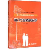 正版新书]电力行业紧急救护国网山东省电力公司应急管理97875170