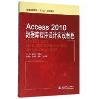 正版新书]Access2010数据库程序设计实践教程梁银山978751704098