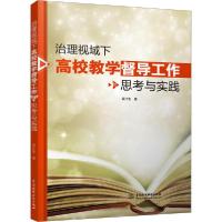 正版新书]治理视域下高校教学督导工作的思考与实践吴计生978751