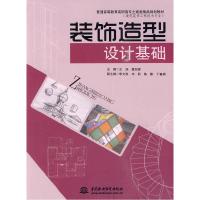 正版新书]装饰造型设计基础王旭. 葛剑辉.9787508465067