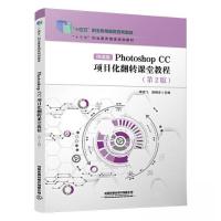 正版新书]Photoshop CC项目化翻转课堂教程李淑飞;房晓东978711
