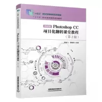 正版新书]Photoshop CC项目化翻转课堂教程李淑飞;房晓东978711