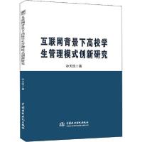 正版新书]互联网背景下高校学生管理模式创新研究冷天玖97875170