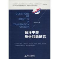 正版新书]翻译中的身份问题研究刘学思9787517064619