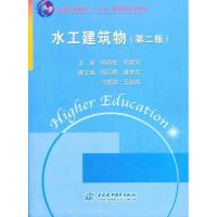 正版新书]水工建筑物(第二版)杨邦柱9787508464480