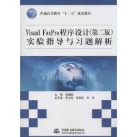 正版新书]Visual FoxPro程序设计(第2版)实验指导与习题解析高巍