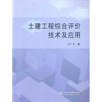 正版新书]土建工程综合评价技术及应用王广月9787508483948
