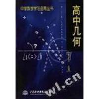 正版新书]高中几何解正己9787801248817