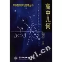 正版新书]高中几何解正己9787801248817