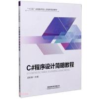 正版新书]C#程序设计简明教程武航星 编9787113271855