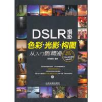 正版新书]摄影色彩光影构图从入门到精通影尚视觉9787113169947