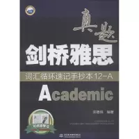 正版新书]万水汇?剑桥雅思真题词汇循环速记手抄本(12)(A:Aca
