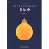 正版新书]鼻烟壶/中国艺术品投资与鉴宝丛书(中国艺术品投资与鉴