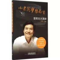 正版新书]雷军北大演讲-小米因梦想而生严章9787113202378