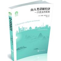 正版新书]向人类讲解经济:一只昆虫的视角王旻9787519030537