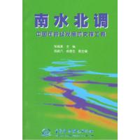 正版新书]南水北调——中国可持续发展的支撑工程张修真97878012