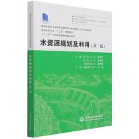 正版新书]水资源规划及利用(第二版)(十三五规划教材)顾圣平