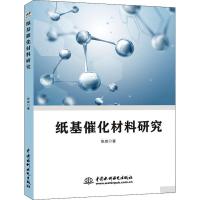 正版新书]纸基催化材料研究张旋9787517066798