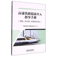 正版新书]高速铁路提前介入指导手册编者:中国铁路北京局集团有