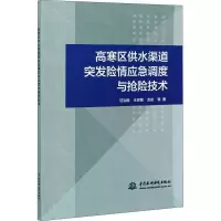 正版新书]高寒区供水渠道突发险情应急调度与抢险技术甘治国,王