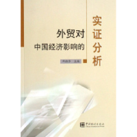 正版新书]外贸对中国经济影响的实证分析邱晓华9787503748240