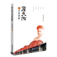 正版新书]詹天佑与京张铁路中国铁道博物馆9787113263157