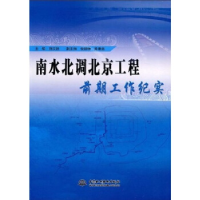 正版新书]南水北调北京工程前期工作纪实刘汉桂9787508468570