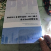 正版新书]政府和社会资本合作(PPP)模式最新热点问题研究梁舰,