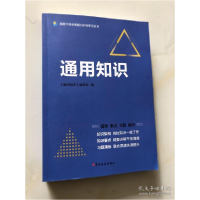 正版新书]通用知识 框架 要点 习题 解析(2021年10月1版1刷)《