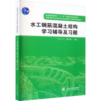 正版新书]水工钢筋混凝土结构学习辅导及习题陈礼和978750846802