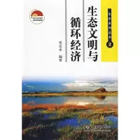 正版新书]生态文明与循环经济:生态系列丛书·2宋宗水9787508464