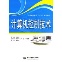 正版新书]计算机控制技术刘福荣9787508484938