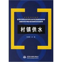 正版新书]村镇供水张世瑕9787508431697