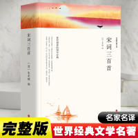 正版新书]宋词三百首[清]朱孝臧 编9787519031268