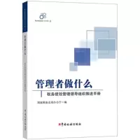 正版新书]管理者做什么国家税务总局办公厅9787567804548