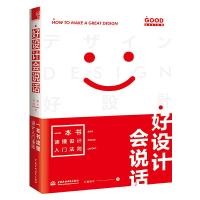 正版新书]好设计会说话 一本书读懂设计入门法则红糖美学9787517