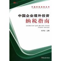 正版新书]中国企业境外投资纳税指南刘天永9787802356429