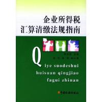 正版新书]企业所得税汇算清缴法规指南郭洪荣9787801176691