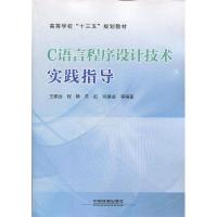 正版新书]C语言程序设计技术实践指导王鹏远9787113254612