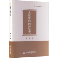 正版新书]文献中的国粹鉴赏张莉9787506895880