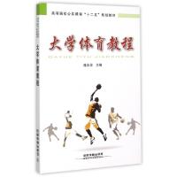 正版新书]大学体育教程(高等院校公共课程十二五规划教材)陈庆合