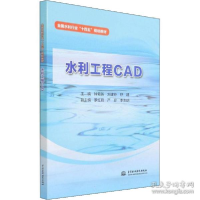 正版新书]水利工程cad 大中专理科水利电力作者9787522603070