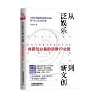 正版新书]从“泛娱乐”到“新文创”:内容创业者的超级IP之路马