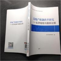 正版新书]房产地税制改革研究 :北京市地方税务局 编9787567801