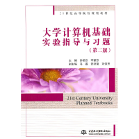 正版新书]大学计算机基础实验指导与习题-(第二版)孙丽云9787508
